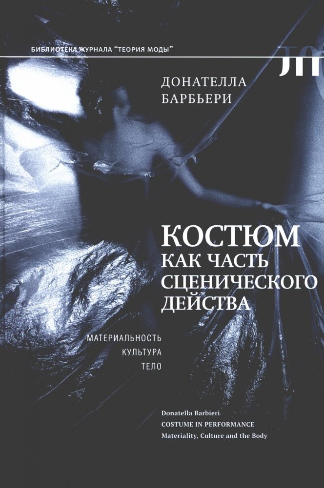 Костюм как часть сценического действа: материальность, культура, тело | Costume as Part of the Stage Action: Materiality, Culture, Body