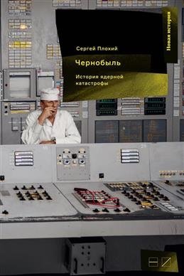 Чернобыль. История ядерной катастрофы | Chernobyl. A History of the Nuclear Disaster