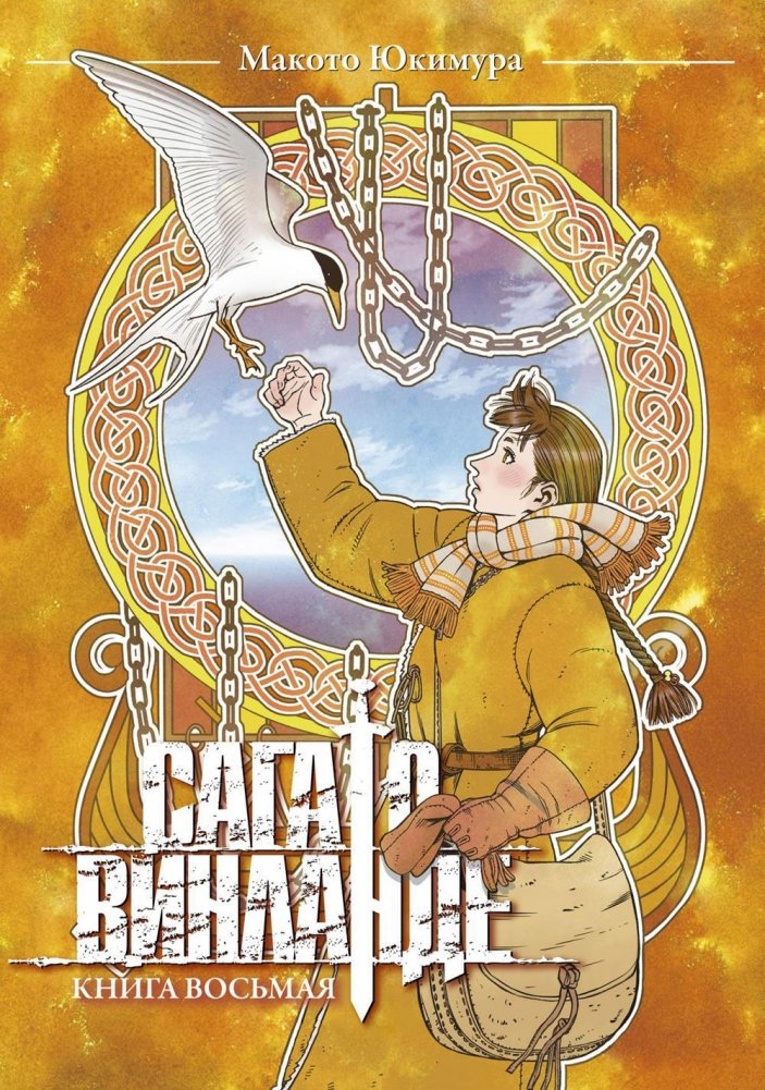 Сага о Винланде. Книга 8 | Vinland Saga. Book 8