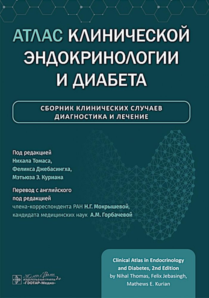 Атлас клинической эндокринологии и диабета. Сборник клинических случаев. Диагностика и лечение | Atlas of Clinical Endocrinology and Diabetes: A Case Study Collection