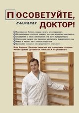 Посоветуйте, доктор! Альманах №1 | Advise, Doctor! Almanac No. 1