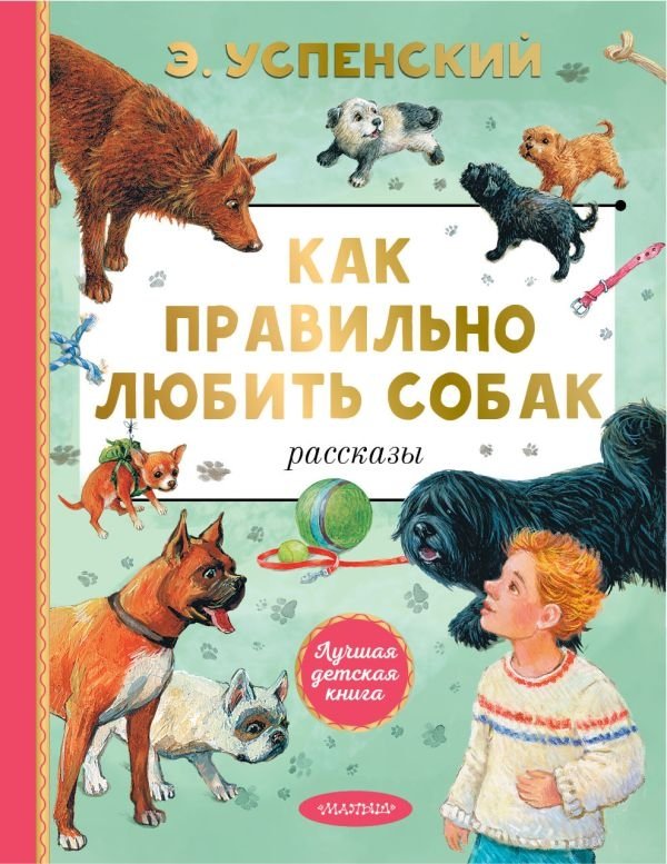 Как правильно любить собак. Рассказы | How to Properly Love Dogs. Stories