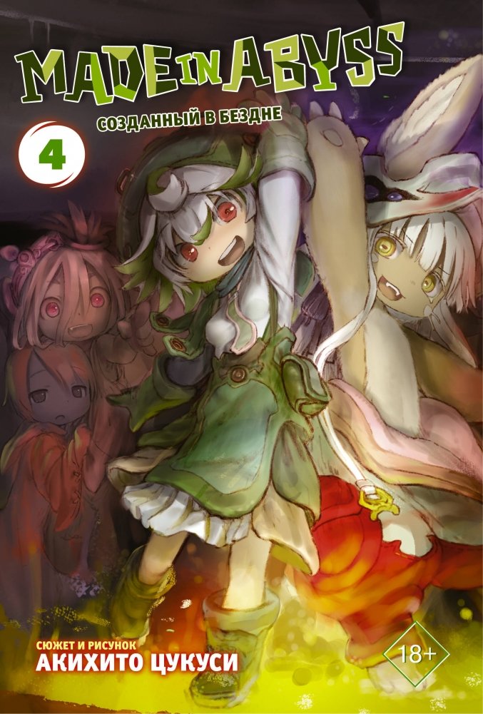 Made in Abyss. Созданный в бездне. Том 4 | Made in Abyss Vol. 4