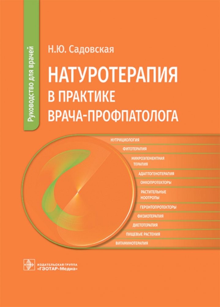 Натуротерапия в практике врача-профпатолога: руководство для врачей | Naturopathy in the Practice of an Occupational Pathologist: A Guide for Physicians