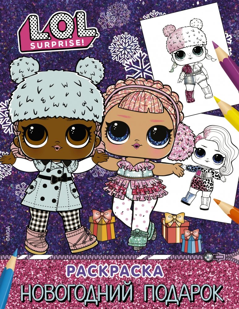 L.O.L. Surprise! Раскраска. Новогодний подарок | L.O.L. Surprise! Coloring Book: New Year's Gift