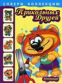 Собери коллекцию прикольных друзей. Книжка с аппликациями для детей младшего и среднего школьного возраста | Collect Cool Friends: An Appliqué Book for Young and Middle Schoolers