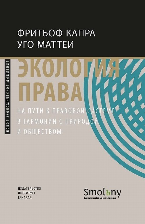 Экология права. На пути к правовой системе в гармонии с природой и обществом | Ekologiia prava. Na puti k pravovoi sisteme v garmonii s prirodoi i obshchestvom
