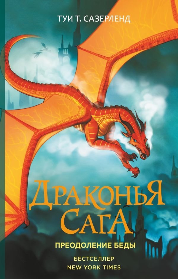 Драконья сага. Преодоление Беды | Dragon Saga: Overcoming Trouble