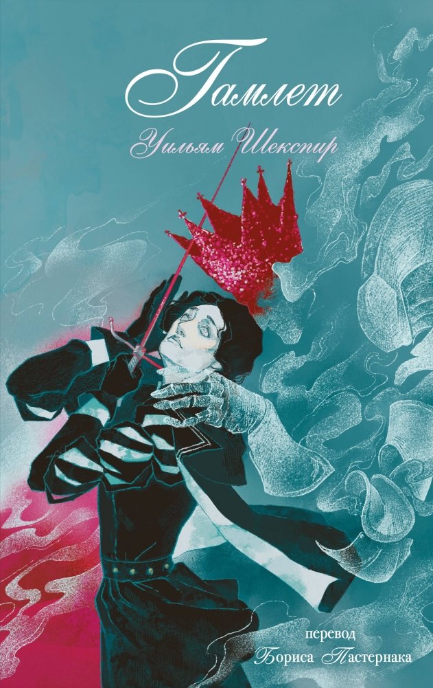 Гамлет | Hamlet