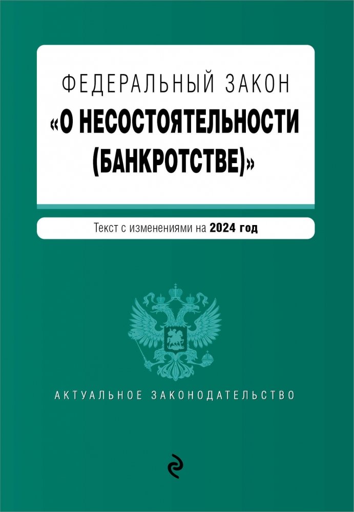 ФЗ "О несостоятельности (банкротстве)". В ред. на 2024 / ФЗ №127-ФЗ | Federal Law on Insolvency (Bankruptcy). As amended for 2024 / Federal Law No. 127-FZ