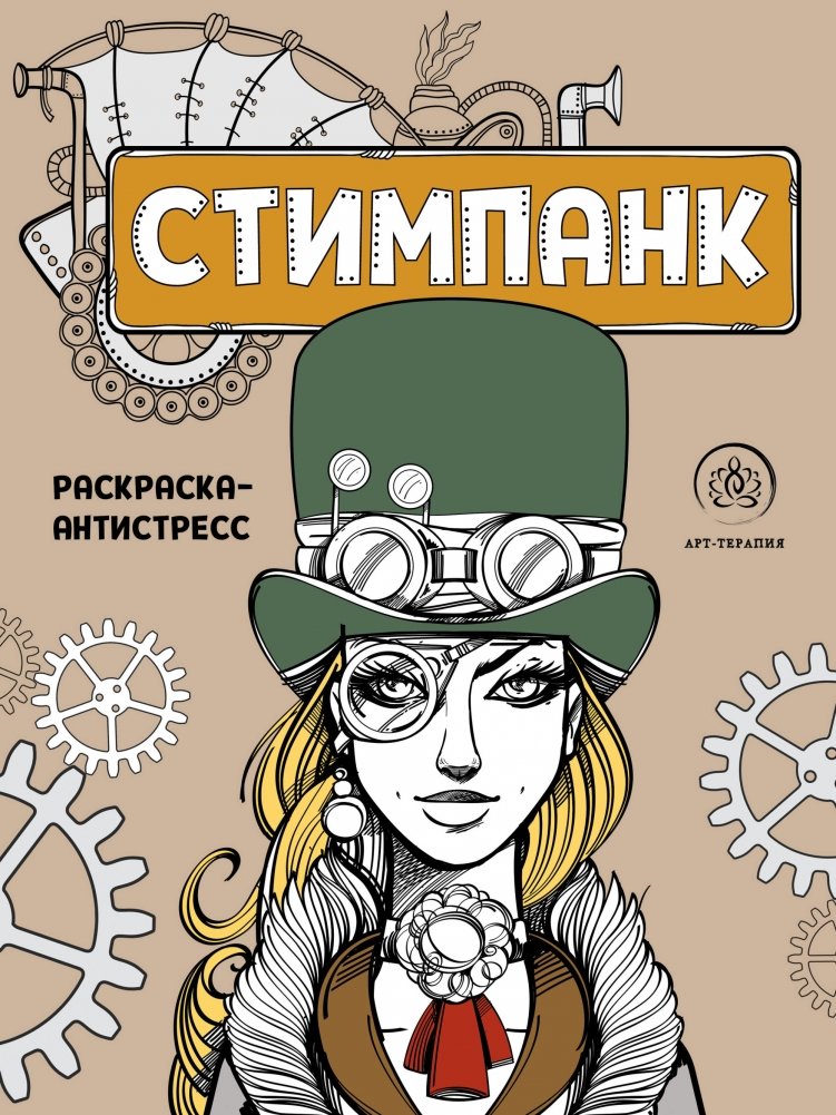 Стимпанк. Раскраска-антистресс для творчества и вдохновения | Steampunk: An Anti-Stress Coloring Book for Creativity and Inspiration