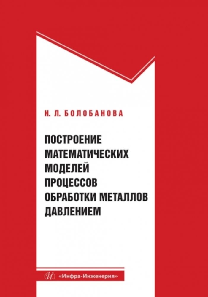 Построение математических моделей процессов обработки металлов давлением: Учебное пособие | Building Mathematical Models of Metal Forming Processes: Textbook