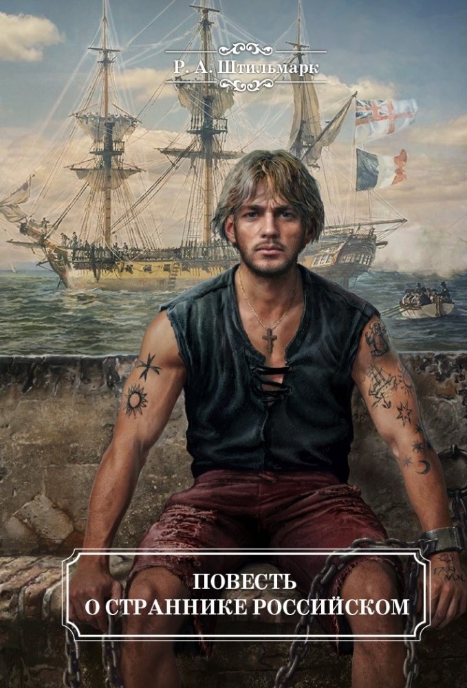 Повесть о страннике российском | A Tale of a Russian Wanderer