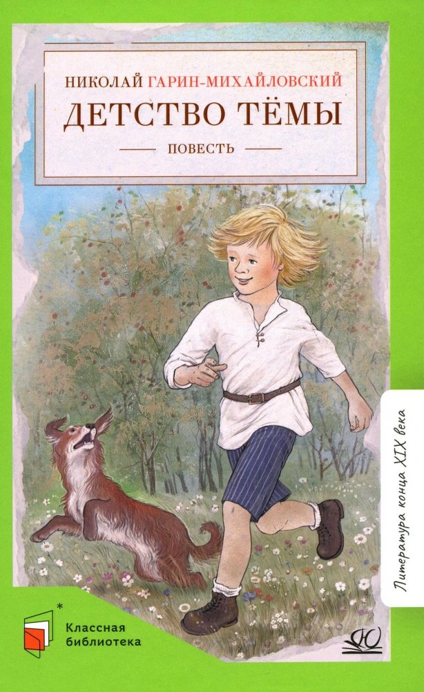 Детство Темы: автобиографическая повесть | Tema's Childhood: An Autobiographical Story