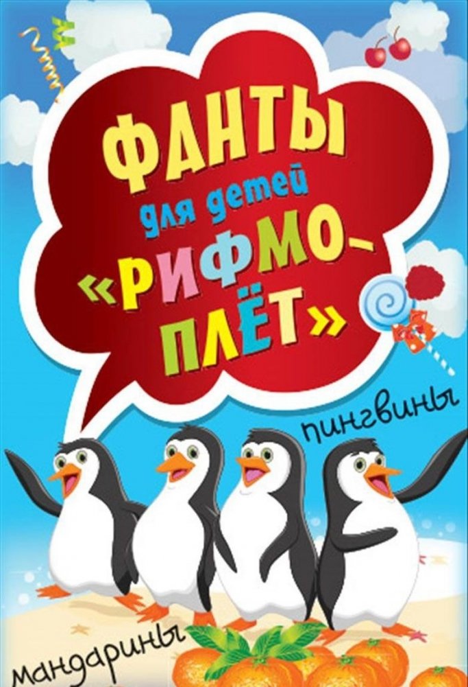 Рифмоплет. Фанты для детей (45 карточек) | Rhyme Master. Charades for Children (45 Cards)