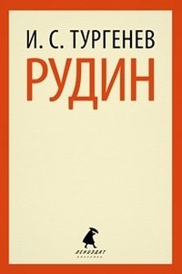 Рудин | Rudin