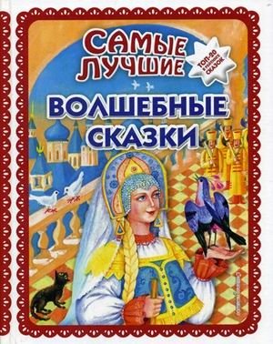 Самые лучшие волшебные сказки | The Best Fairy Tales