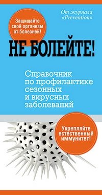 Не болейте! Справочник по профилактике сезонных и вирусных заболеваний | Don't Get Sick! A Guide to Preventing Seasonal and Viral Illnesses