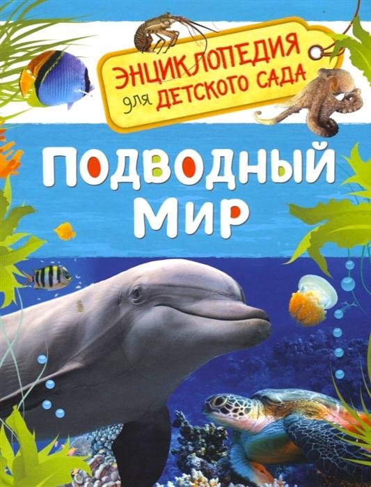 Подводный мир. Энциклопедия для детского сада | The Underwater World: Encyclopedia for Kindergarten