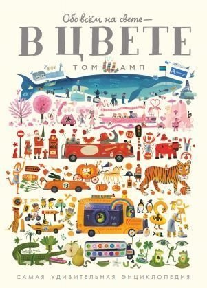 Обо всем на свете - в цвете! | About Everything - In Color!