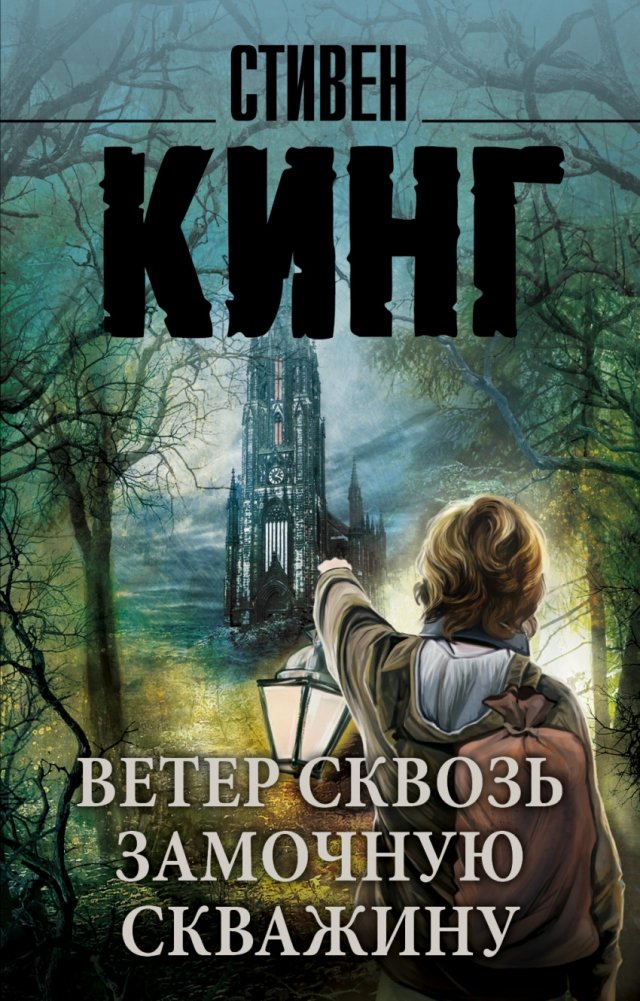 Ветер сквозь замочную скважину | The Wind Through the Keyhole