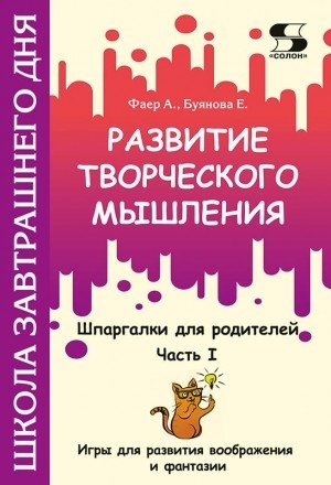 Развитие творческого мышления. Часть I. Шпаргалки для родителей. Игры для развития воображения и фантазии | Developing Creative Thinking: Part I. Parent's Cheat Sheets. Games for Imagination and Fantasy