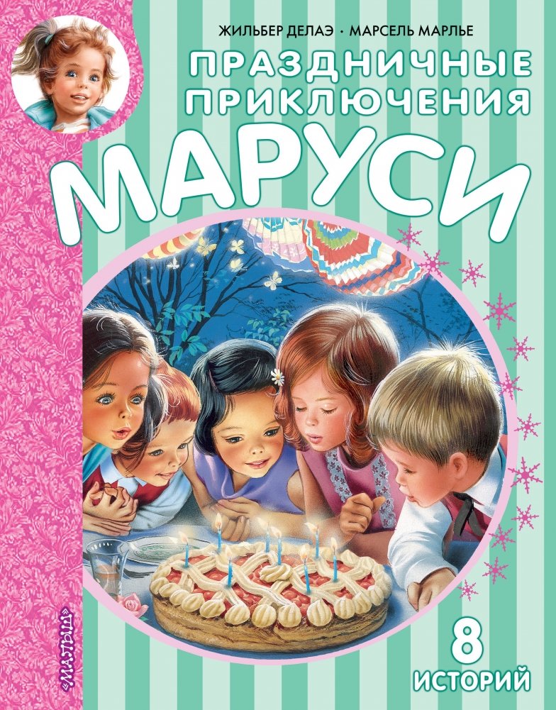 Праздничные приключения Маруси | Marusya's Holiday Adventures