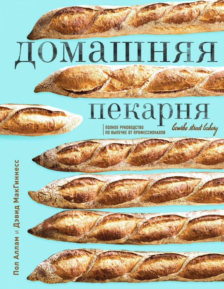 Домашняя пекарня. Полное руководство по выпечке от профессионалов | Home Bakery: A Complete Guide to Baking from Professionals