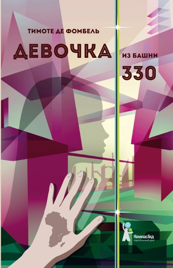 Девочка из башни 330 | The Girl from Tower 330