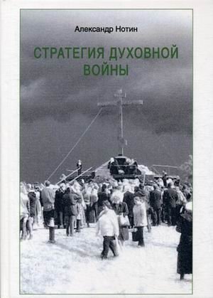 Стратегия духовной войны | Spiritual Warfare Strategy