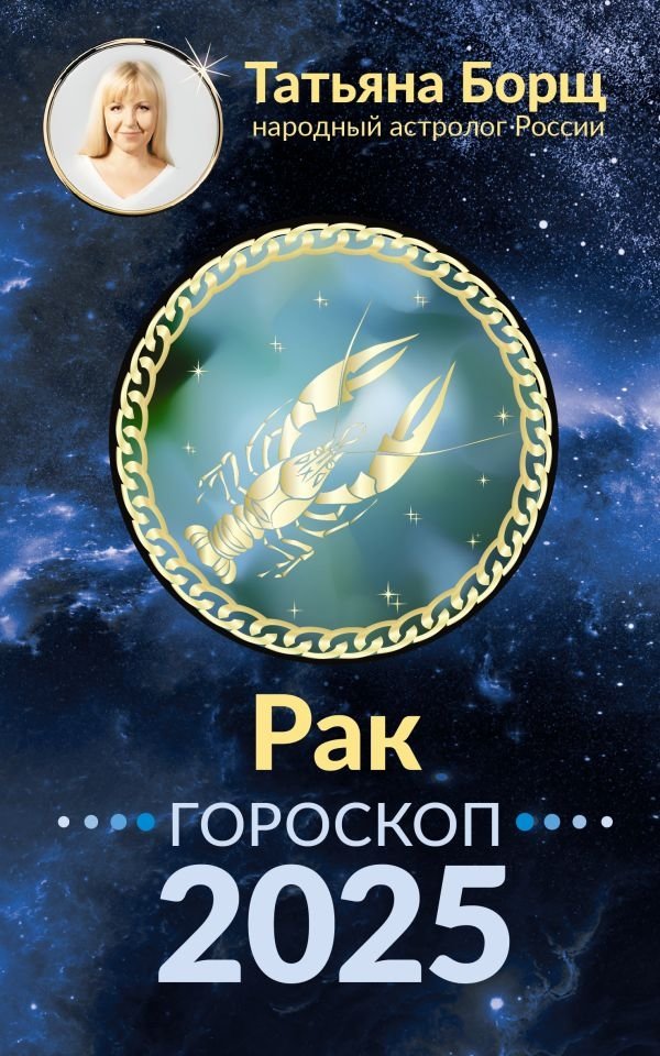 РАК. Гороскоп на 2025 год | Cancer. Horoscope for 2025