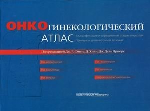 Онкогинекологический атлас. Классификация и определение стадии опухолей. Принципы диагностики и лечения