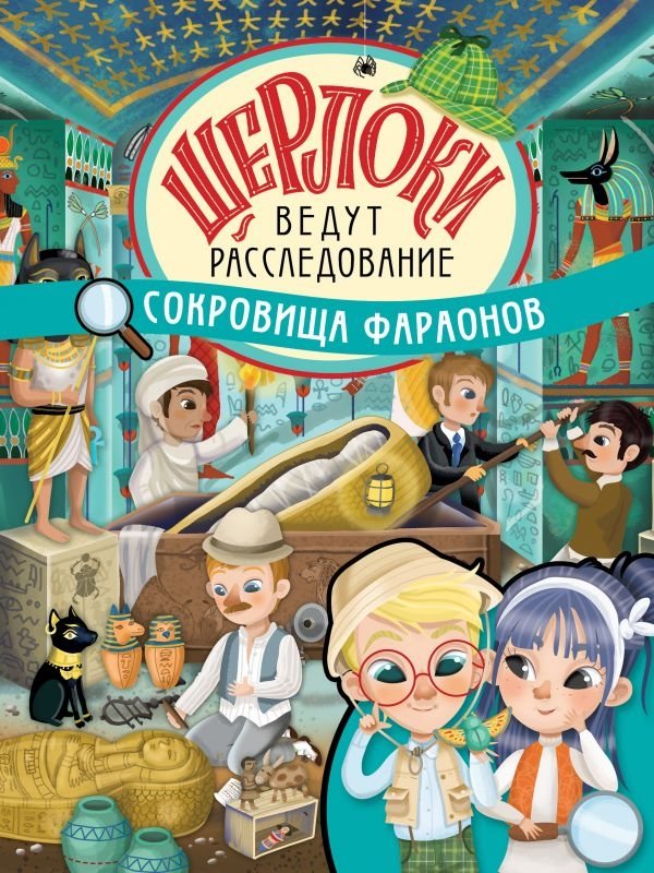 Сокровища фараонов: Детективный виммельбух-квест с Шерлоками в Египте | Treasures of the Pharaohs: A Detective Wimmelbuch Quest with Sherlocks in Egypt