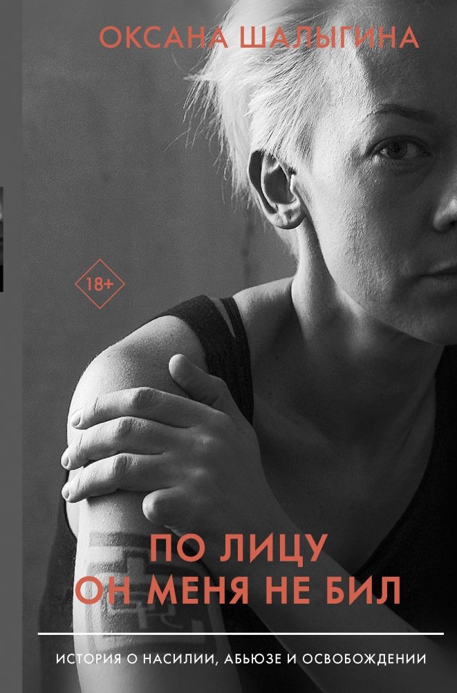 По лицу он меня не бил. История о насилии, абьюзе и освобождении | He Didn't Hit Me in the Face: A Story of Abuse and Liberation