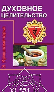 Духовное целительство. Курс лекций | Spiritual Healing: A Course of Lectures