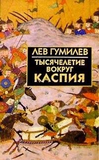 Тысячелетие вокруг Каспия | A Millennium Around the Caspian