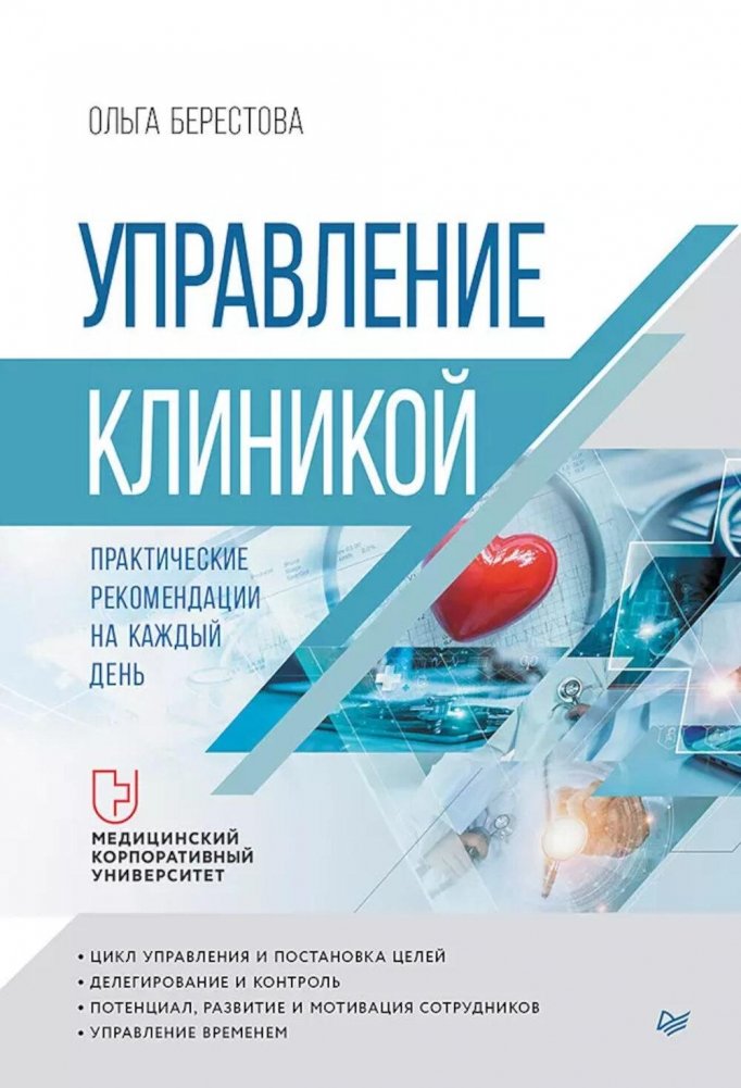 Управление клиникой. Практические рекомендации на каждый день | Clinic Management: Practical Daily Recommendations