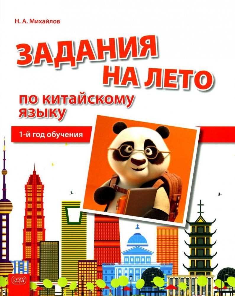 Задания на лето по китайскому языку (1-й год обучения). Учебное пособие | Summer Assignments for Chinese Language (1st Year of Study). Study Guide