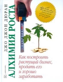 Алхимия роста. Как построить растущий бизнес