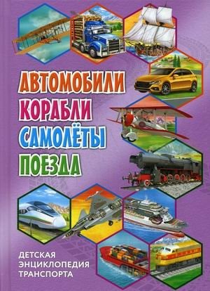 Детская энциклопедия транспорта. Автомобили, корабли, самолёты, поезда | Children's Encyclopedia of Transport: Cars, Ships, Planes, Trains