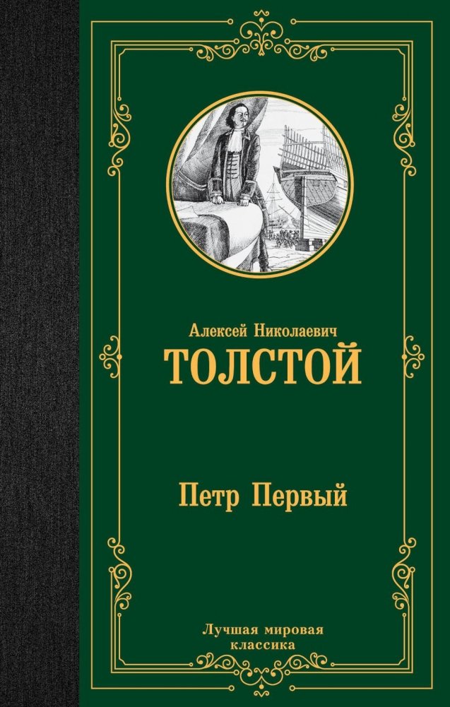 Петр Первый. Роман | Peter the First. A Novel