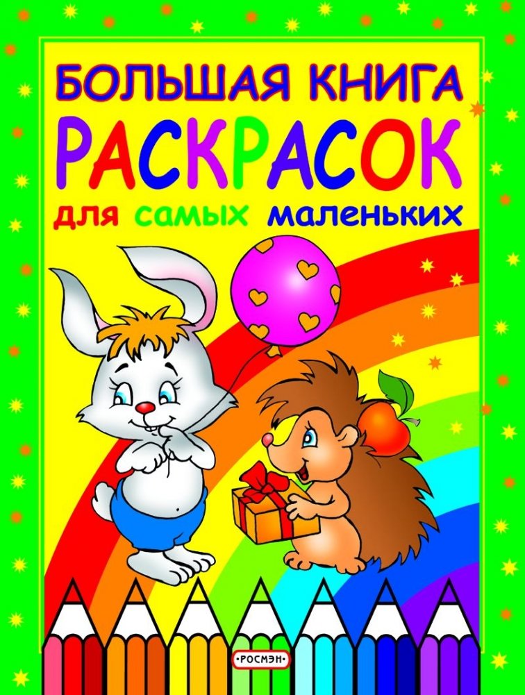Большая книга раскрасок для самых маленьких | Big Coloring Book for Toddlers