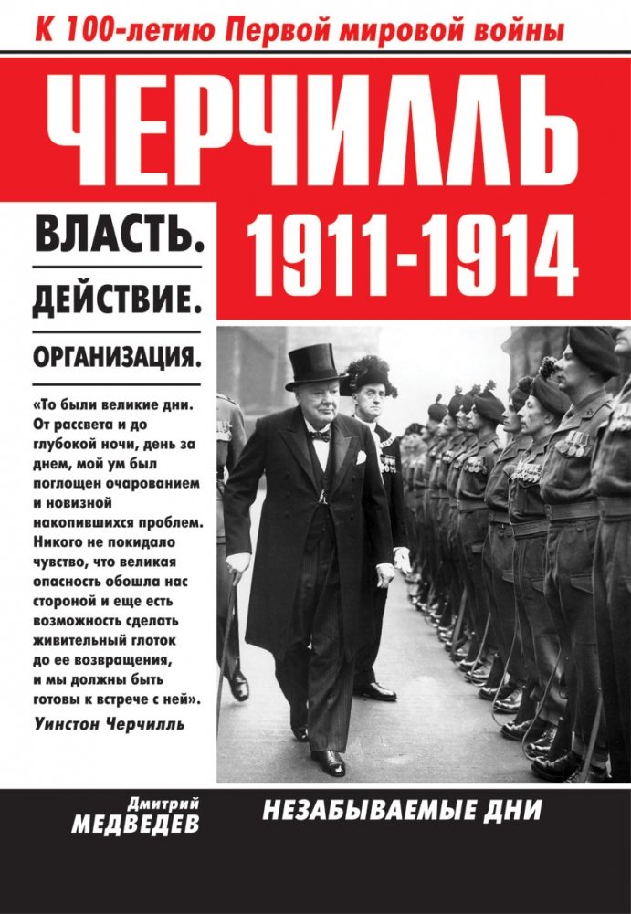 Черчилль 1911-1914. Власть. Действие. Организация. Незабываемые дни | Churchill 1911-1914: Power, Action, Organization, Unforgettable Days