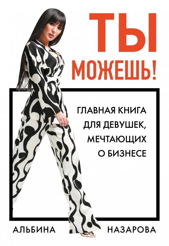 Ты можешь! Главная книга для девушек, мечтающих о бизнесе | You Can! The Essential Book for Women Dreaming of Business