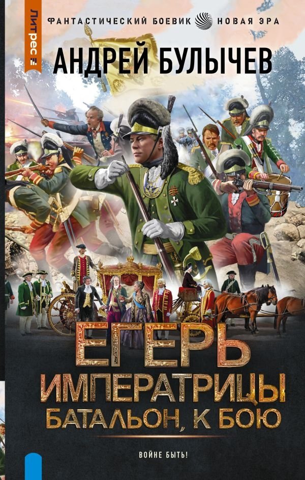 Егерь Императрицы. Батальон, к бою! | Empress's Ranger. Battalion, to battle!