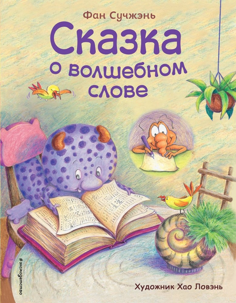 Сказка о волшебном слове | The Tale of the Magic Word