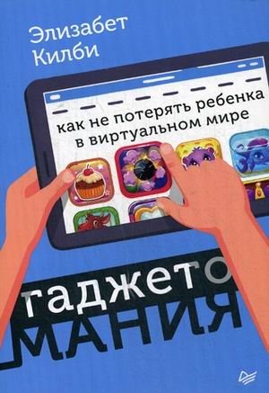 Гаджетомания: как не потерять ребенка в виртуальном мире | Gadget Mania: Keeping Kids Safe in the Virtual World