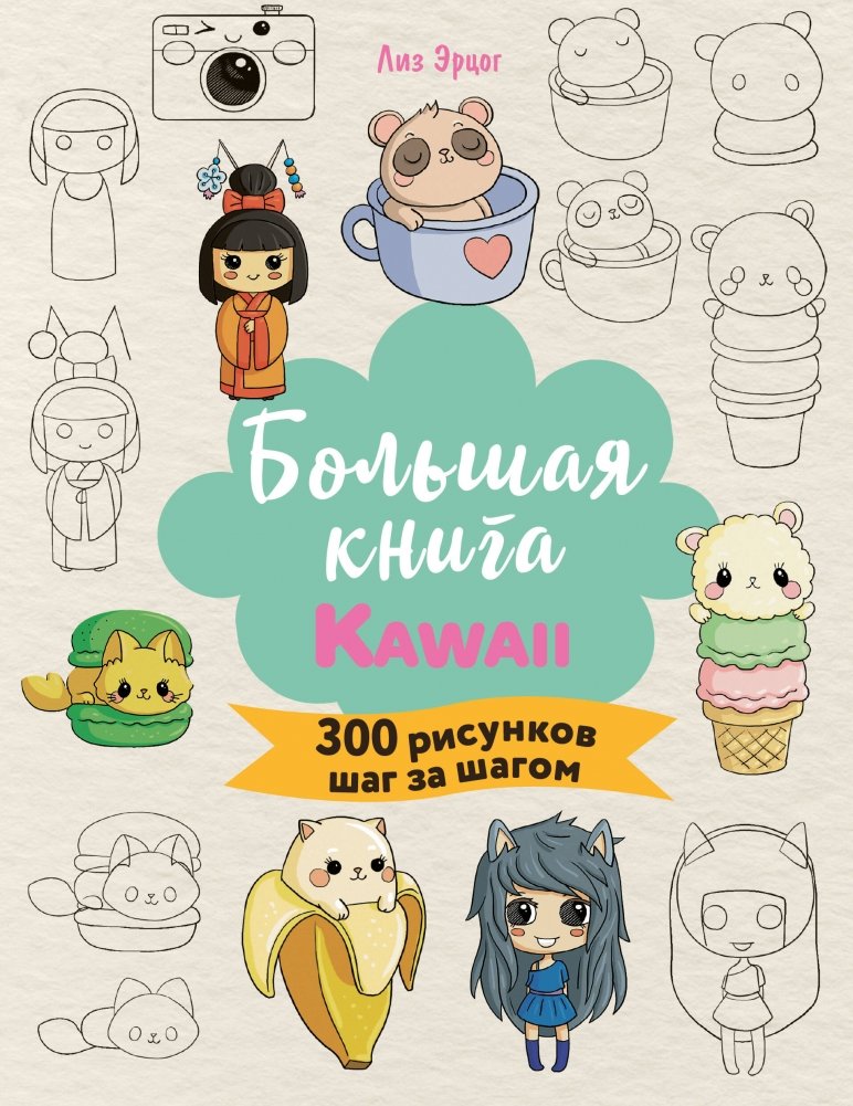 Большая книга KAWAII. 300 рисунков шаг за шагом | The Big KAWAII Book: 300 Step-by-Step Drawings