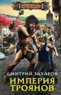 Империя троянов | Empire of Trojans