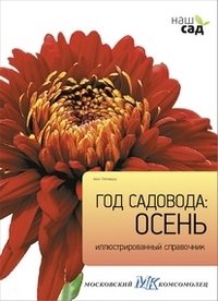 Год садовода: осень | Gardener's Year: Autumn